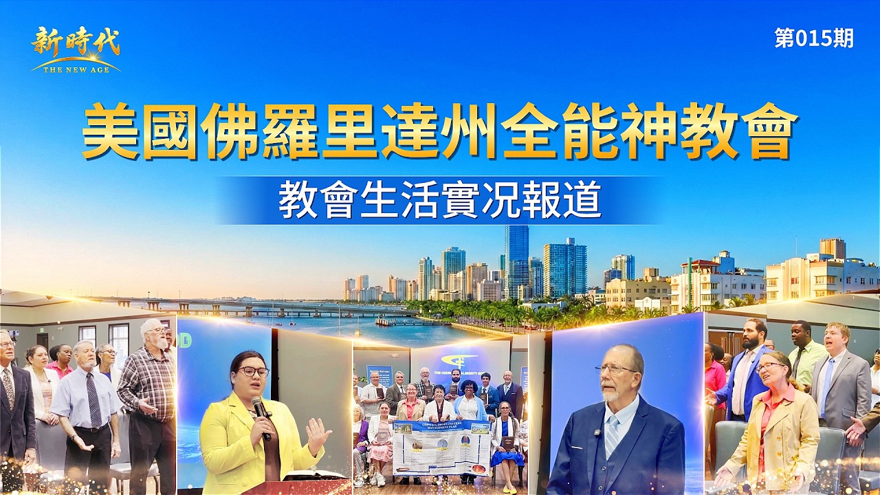 【教會生活實况報道】第015期　美國佛羅里達州教會的經歷見證：神的審判潔净了我們