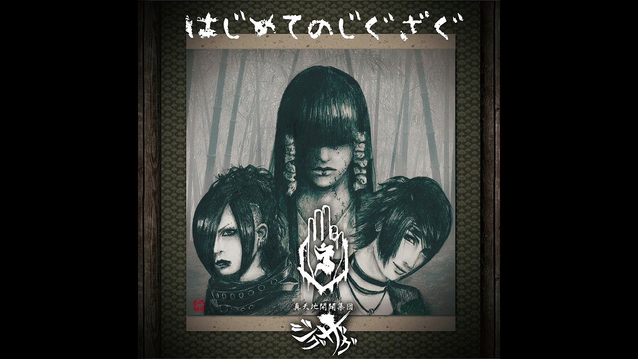 真天地開闢集団–ジグザグ (-Shintenchikaibyaku Shuudan- ZIGZAG