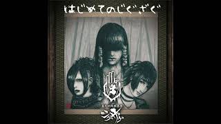 真天地開闢集団–ジグザグ (-Shintenchikaibyaku Shuudan- ZIGZAG