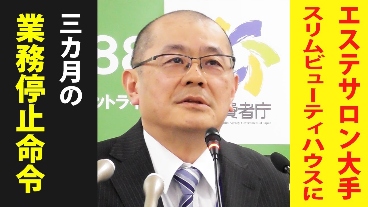 ウェルネスデイリーニュース | スリムビューティハウスに業務停止命令
