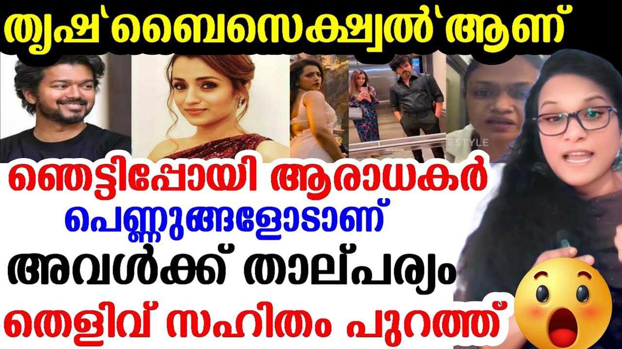 തൃഷയുടെ ആ രഹസ്യം പുറത്ത്! 🤯തൃഷ Bisexual ആണ് ;പെണ്ണുങ്ങളോടാണ് അവൾക്ക് താല്പര്യം | Trisha | VijayTitle