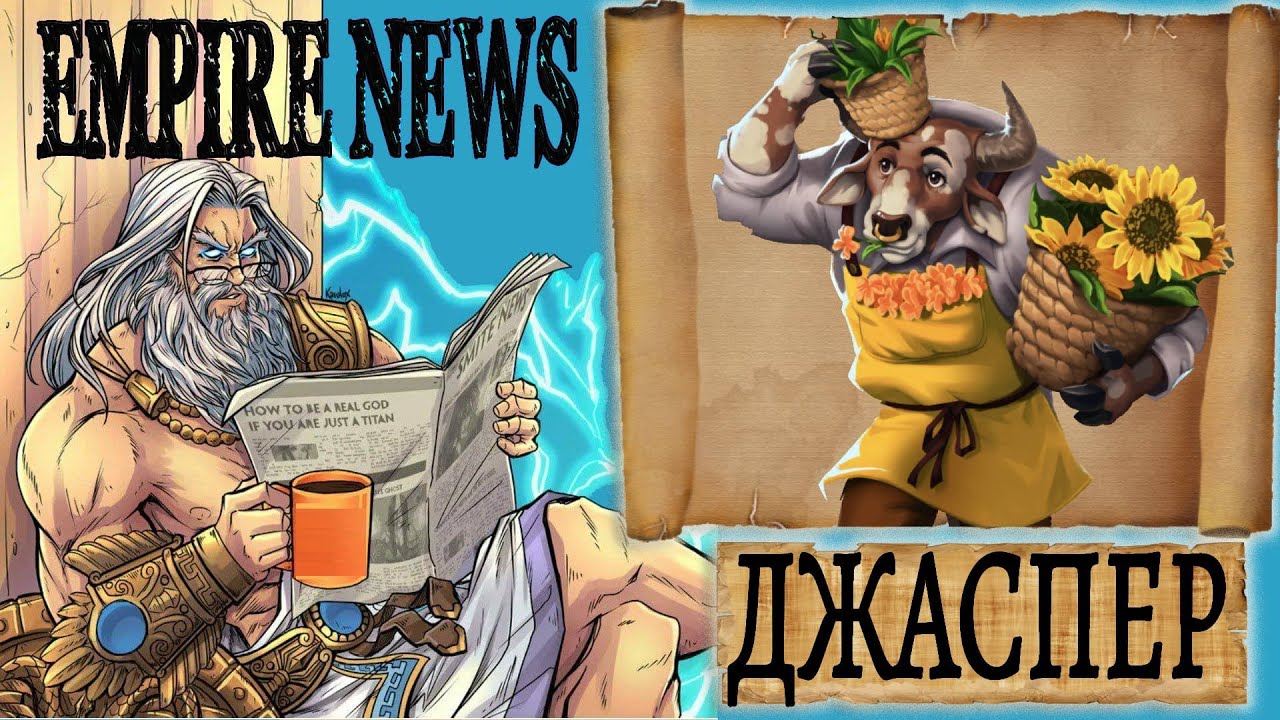 EMPIRES NEWS! RELEASE 61! ДЖАСПЕР! Jasper! Empires and Puzzles! Империя пазлов! YouTube