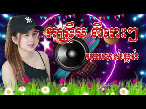🔥គ្រាន់លឺភ្លាមចង់រាំ😱 កន្រ្ទឹម២០២៦ បុកបាស់ធ្ងន់ៗណាស់ | Orkadong 2026