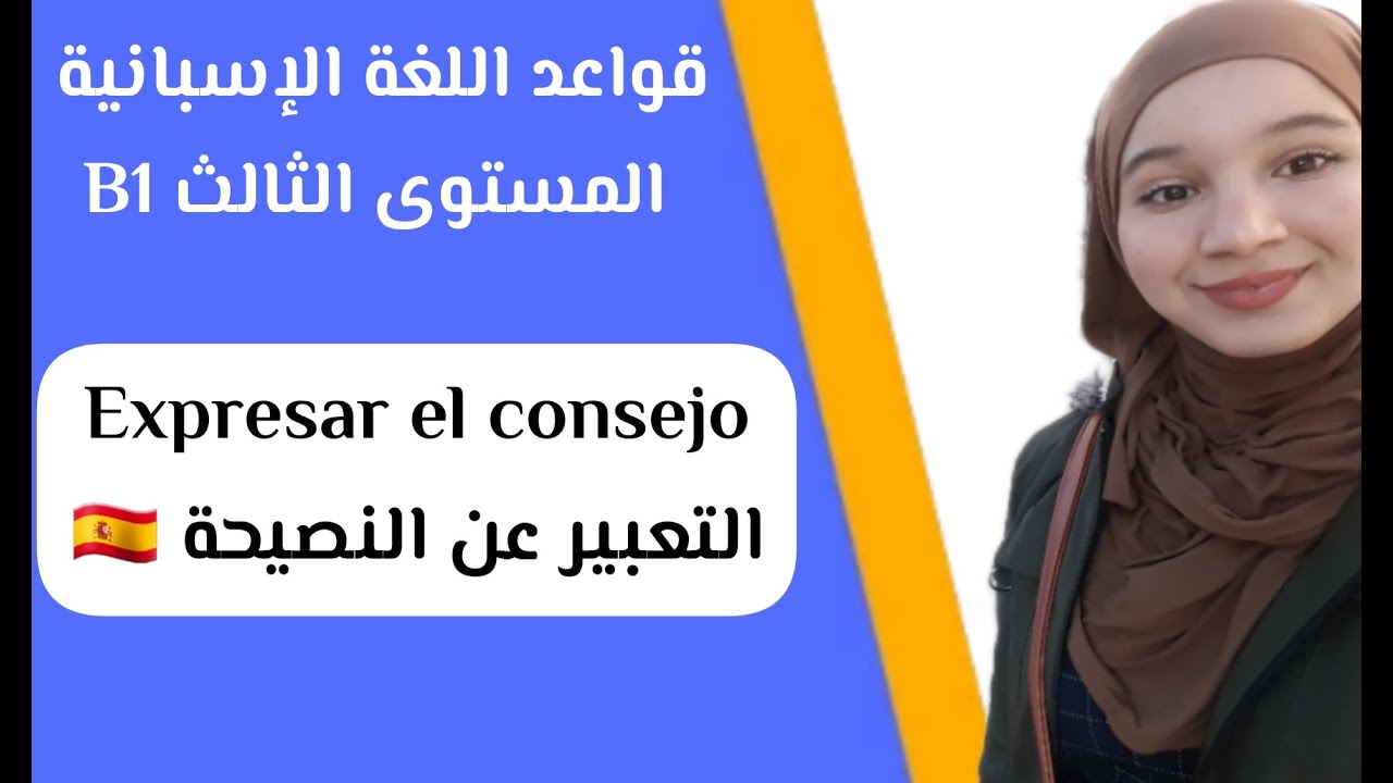 El curso de gramática:  expresar el consejo | التعبير عن النصيحة باللغة الإسبانية