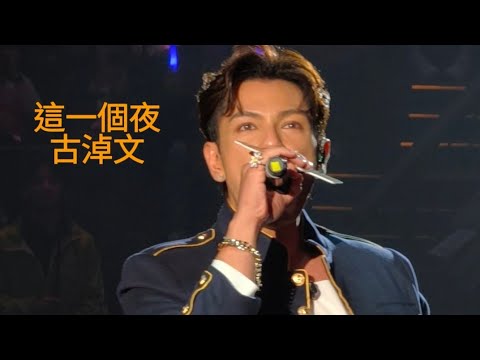 #古淖文《#這一個夜》淖響聖誕12.25音樂會 #germanku 