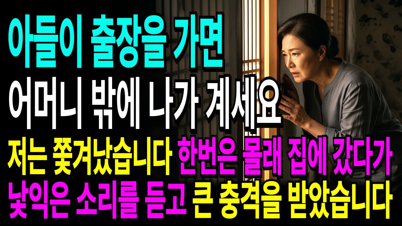 아들 출장 때마다 집 나가라는 며느리, 한밤중 몰래 집에 갔다가 들은 낯익은 소리에 충격받고 말았습니다.