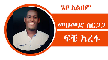 Mohammed Sirgaga Official You Tube ሙሀመድ ስርጋጋ ፍቼ አረፋ