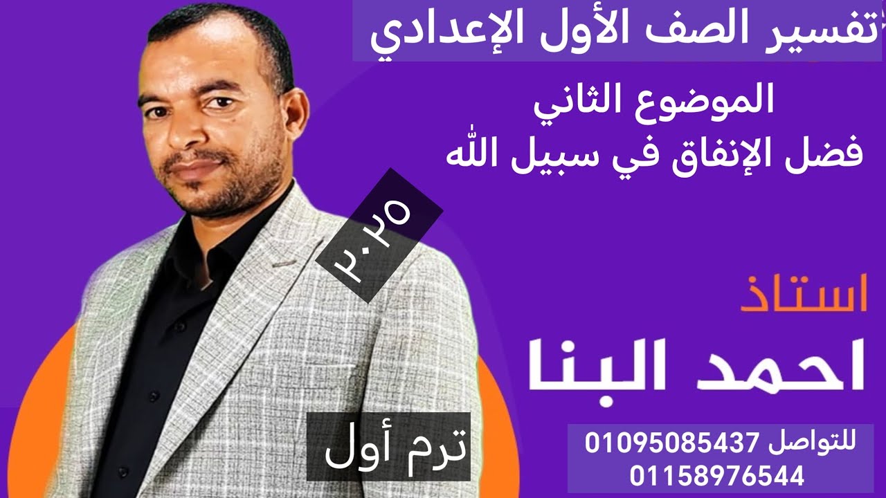 تفسير الصف الأول الإعدادي ٢٠٢٥ الموضوع الأول فضل الإنفاق في سبيل الله ترم أول الأستاذ أحمد البنا