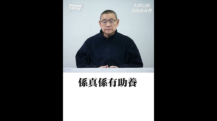 【 劉鑾雄記招精華Part 1 】「大劉」回應塞春卷傳聞︱騷必睇片
