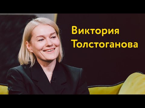Виктория Толстоганова: судьбоносные отказы, офигенский Бурковский и депрессивное скандинавское кино