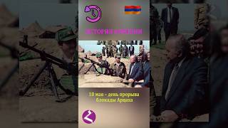 ПРОРЫВ БЛОКАДЫ АРЦАХА 🇦🇲 #историяармении #haykshorts #armenianhistory #armenia #новости