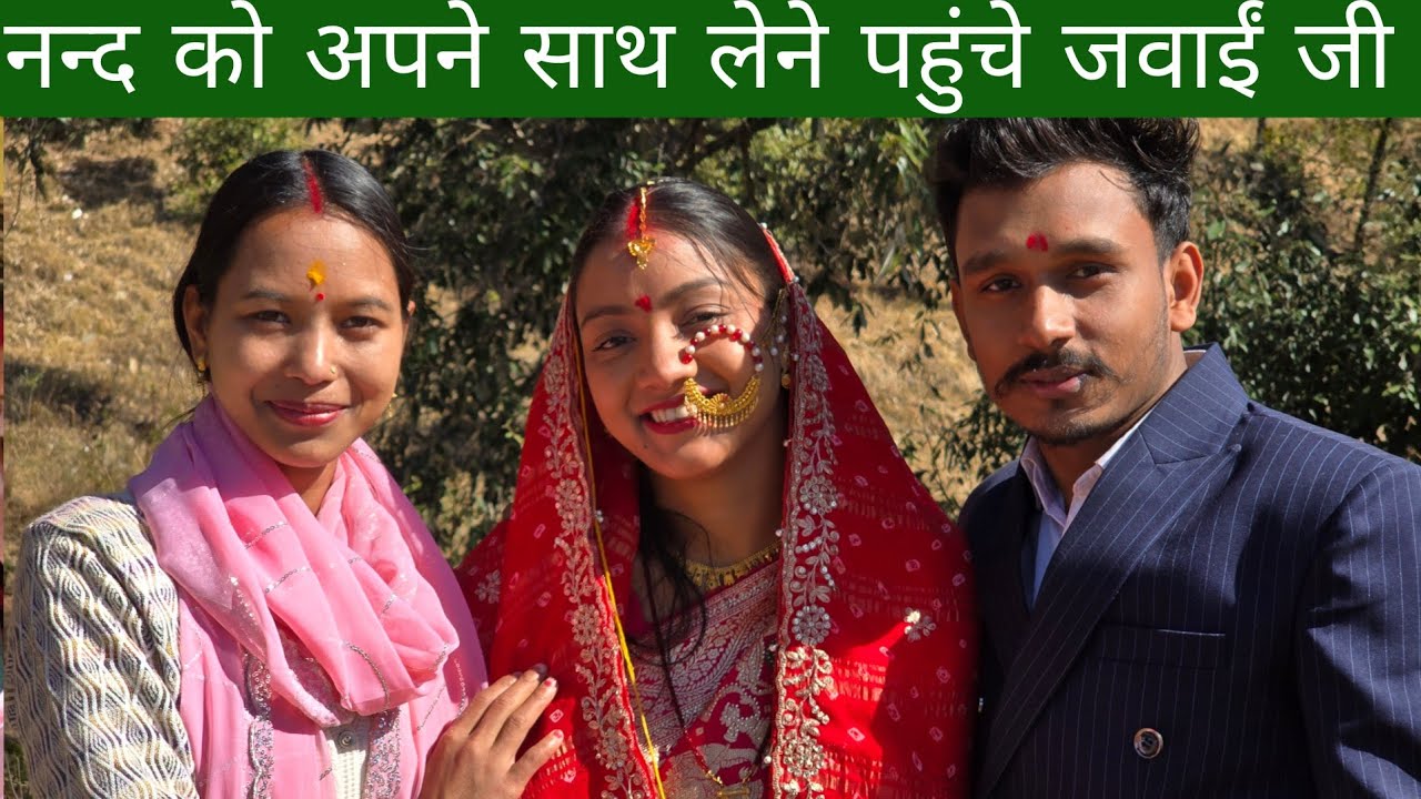 नन्द को अपने साथ लेने पहुंचे जवाईँ जी पहली बार अपने ससुराल 