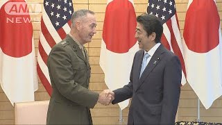 安倍総理　米統合参謀本部のダンフォード議長と会談(17/08/19)