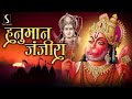 HANUMAN JANJIRA || समस्त नकारात्मक उर्जाओ का नाश करने वाला ~ हनुमान जंजीरा || Mp3 Song