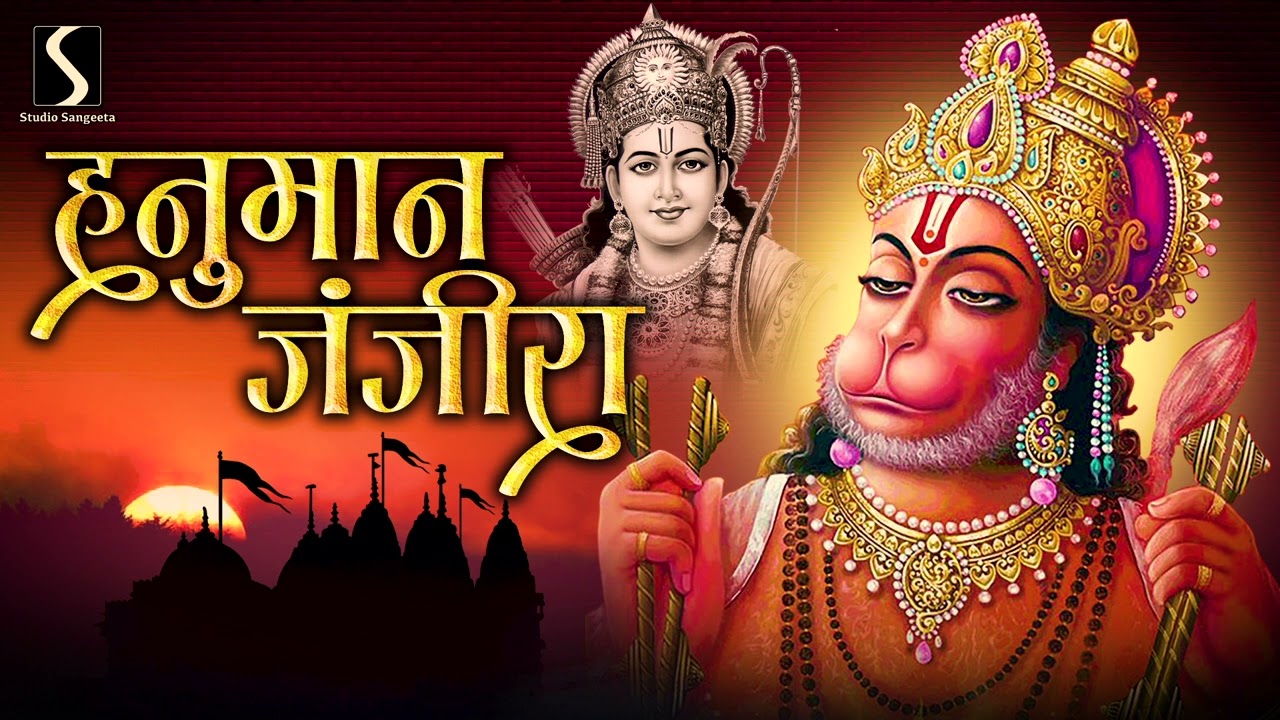 HANUMAN JANJIRA || समस्त नकारात्मक उर्जाओ का नाश करने वाला ~ हनुमान जंजीरा ||