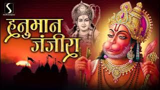 HANUMAN JANJIRA || समस्त नकारात्मक उर्जाओ का नाश करने वाला ~ हनुमान जंजीरा ||