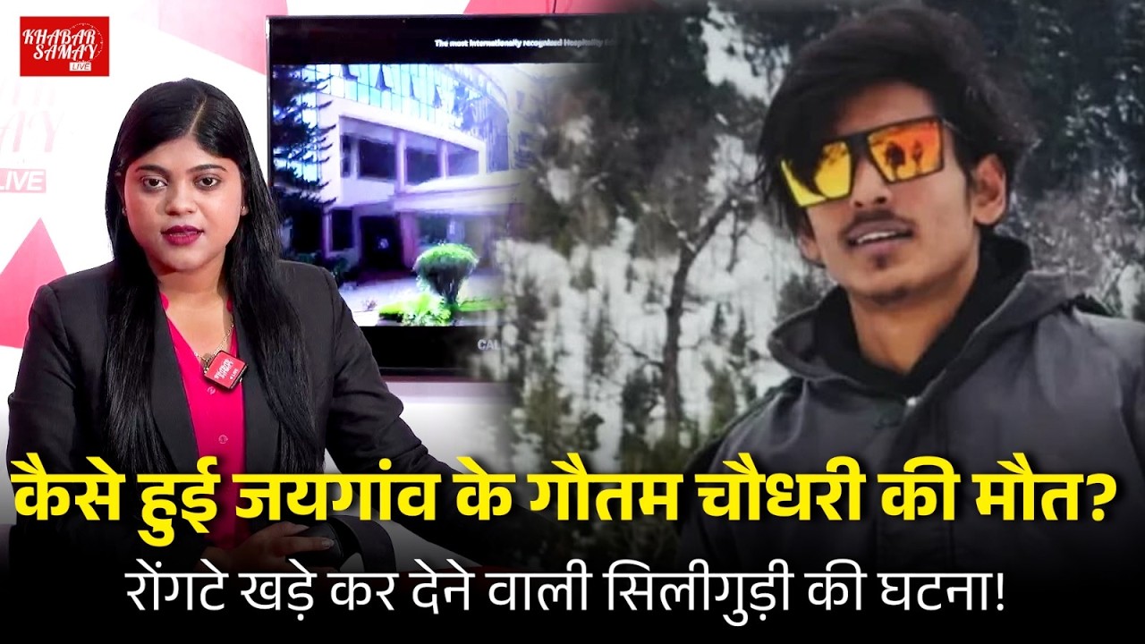 कैसे हुई जयगांव के गौतम चौधरी की मौत? रोंगटे खड़े कर देने वाली सिलीगुड़ी की घटना!