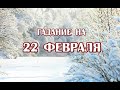 Гадание на 22 февраля 2022 года. Карта дня. Таро Зеленой Ведьмы.