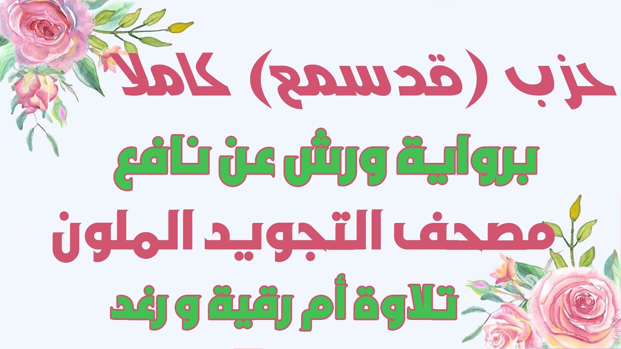 حزب 55 كاملا | قد سمع الله | رواية ورش | تلاوة سارة الهبطي | Quraan hizeb 55 By Sara Al Habti