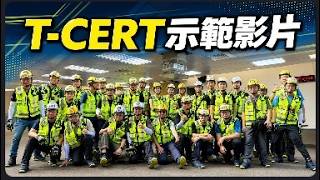 臺北市115年T-CERT夥伴們示範觀摩演練