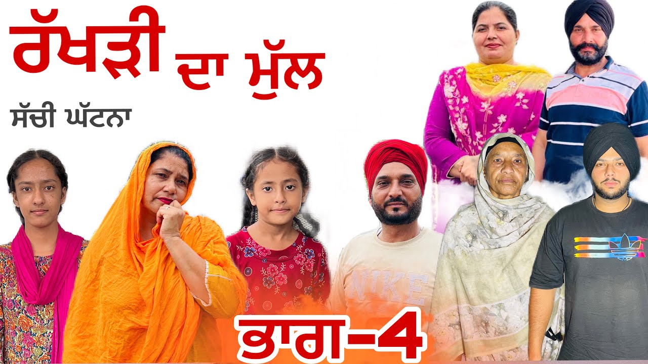 ਰੱਖੜੀ ਦਾ ਮੁੱਲ (ਭਾਗ-4) Rakhri da mual (part-4) #manjinderjeevanvlogs
