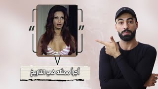 أجرأ ممثله في تاريخ السينيما - تزوجت 20 مره ومثلت عــ اريه تماماً   #موسيلفا