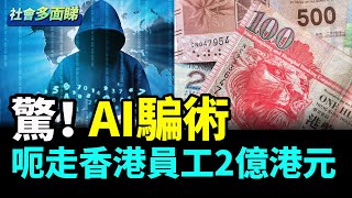 恐怖AI騙術   香港員工被騙走2億港元；中國機構46人赴美遊學團 全部被拒簽；大陆新型騙子：「撈族」 新何太算第幾？#社會多面睇 #AI騙術 by 《看中國》香港頻道 15,291 views 3 days ago 9 minutes, 46 seconds