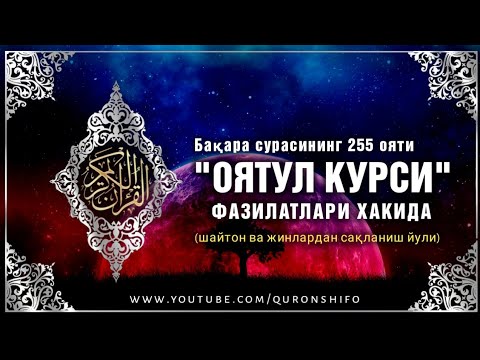 Оятул курси - фазилатлари ҳақида | Қуръони каримдаги энг улуғ ояти-шайтон ва жиндан ҳимоя