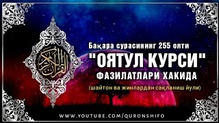 Оятул курси - фазилатлари ҳақида | Қуръони каримдаги энг улуғ ояти-шайтон ва жиндан ҳимоя