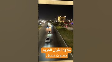 ‏تلاوة القرآن الكريم بصوت الشيخ عبد الباسط #القرآن_الكريم #shortvideo #quran #اكسبلور #reels  ￼
