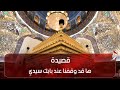 قصيدة ها قد وقفنا عند بابك سيدي 