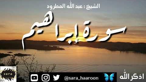 سورة إبراهيم بصوت الشيخ عبد الله المطرود بجودة عالية (14)