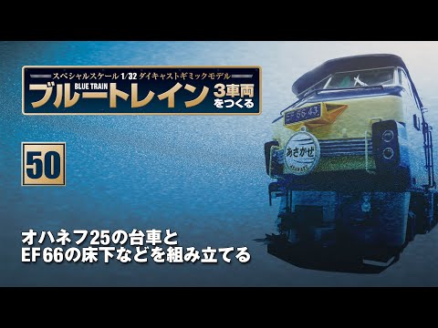 ブルートレイン3車両をつくる 44～50 アシェット hachette ブルートレイン3車両をつくる ついに完成‼ - YouTube