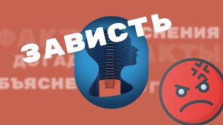 ЗАВИСТЬ: хорошо или плохо? Причины зависти, последствия. Как справиться с завистью?