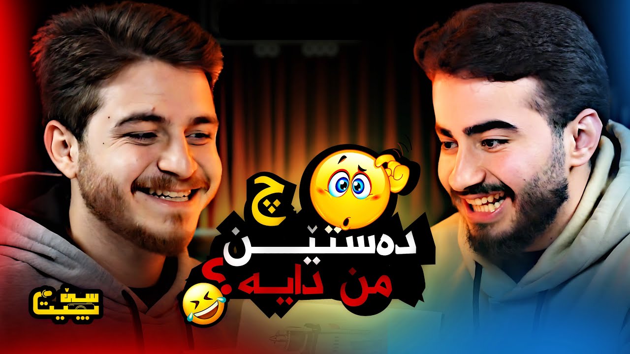 هەڤرکیا وێنان ( چ د دەستێ من دایە ؟ )  Muhammed Haje & Amad Abdulrahman Challange 2025 (Newest)