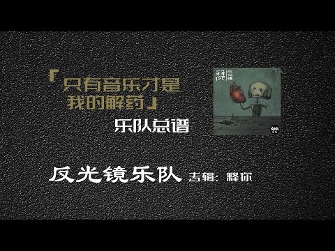 反光镜乐队《只有音乐才是我的解药》乐队总谱
