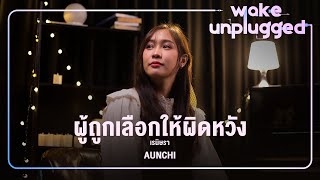 Aunchi | Reinizra - ผู้ถูกเลือกให้ผิดหวัง【 Wake Unplugged 】