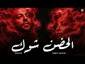 شيرين تامر عاشور ـــ الحضن شوك شيرين تامر عاشور اغاني مصرية