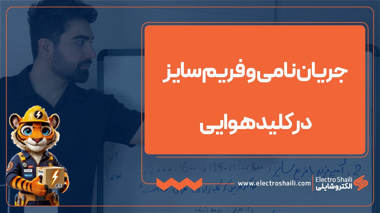 جریان نامی و فریم سایز در کلید هوایی