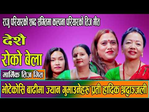 देसै रोको बेला तिज मनाउन मन छैन भन्दै गाइन चेलीहरुले / Shila Ale, Kalpana ,Shanti ,Kamala, Teej Live