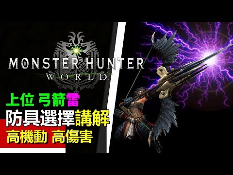 Mhw 弓 全武器攻略 弓篇 操作教學step滑步龍擊技巧 Monster Hunter World Mhw 魔物獵人世界 Ps4 Pc 中文gameplay Youtube