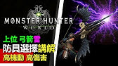 Mhw 弓 全武器攻略 弓篇 操作教學step滑步龍擊技巧 Monster Hunter World Mhw 魔物獵人世界 Ps4 Pc 中文gameplay Youtube
