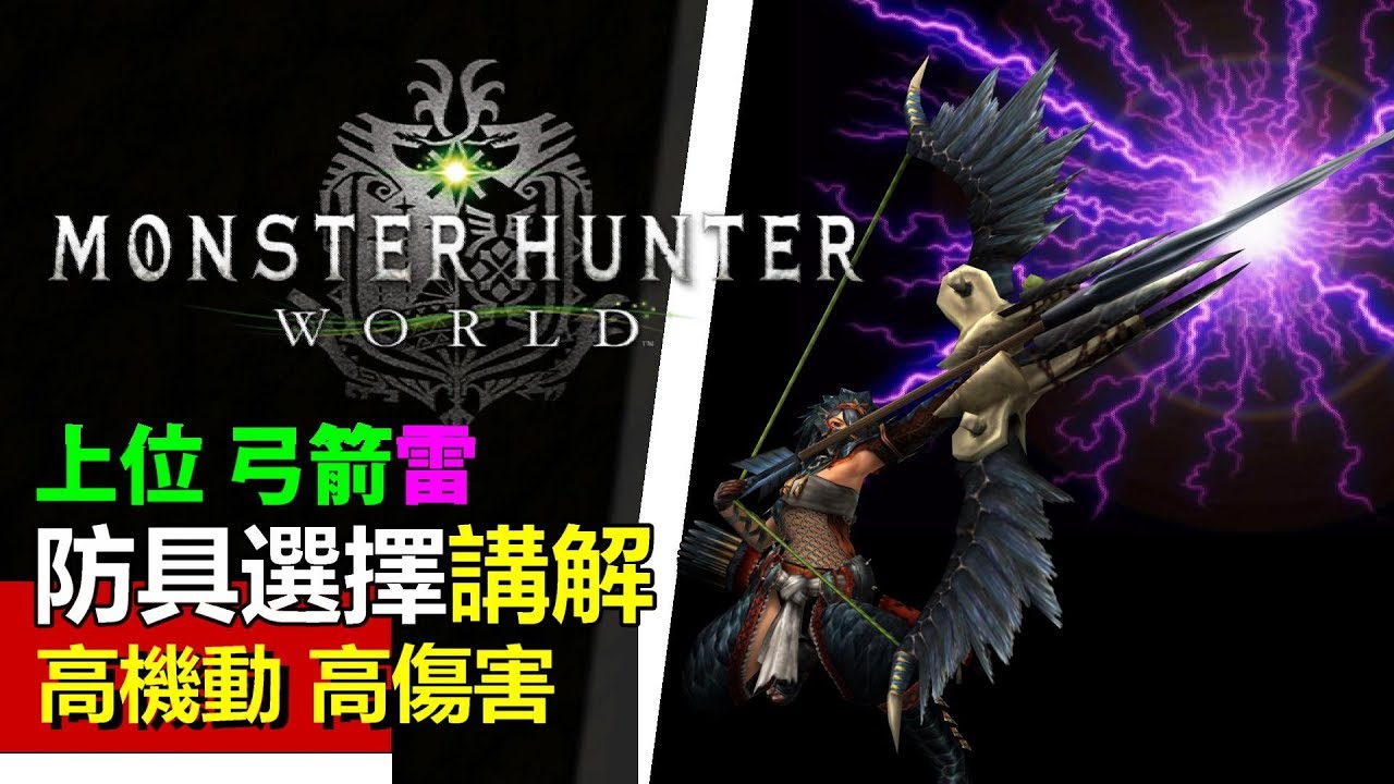 Mhw 上位弓裝備推薦 雷火麒麟混套雷屬性up 弓武器技能需求解說 魔物獵人世界