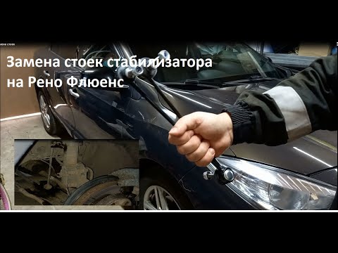 Стойки рено флюенс