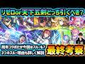 【リゼロコラボ】※天下五剣と比べてどっち引くべき?周年コラボだが3つの理由からスルーも選択肢に?黎絶ガチパ適正/超究極兵チェル入り適正など、高性能キャラを"6体"狙えるが本当に引くべき?コラボ最終考察