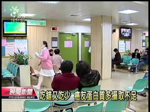 20121102 公視晚間新聞 蛋白質失衡缺維生素D 癌友易骨折