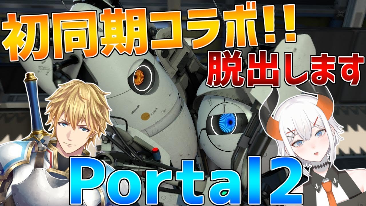 Portal2】天才2人で謎の研究所から脱出します!!初同期コラボ!!【にじ