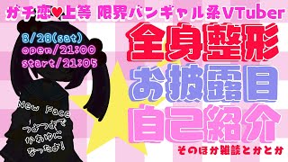 「【自己紹介】全身整形したからお披露目兼ねて自己紹介するよ！【VTuber】」のサムネイル