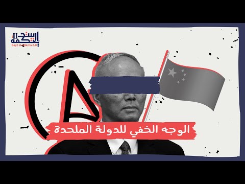 الصين الوجه الخفي للدولة الملحدة بيت الحكمة 2 0