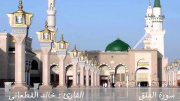 قران كريم بصوت جميل جدا جدا - سورة الفلق - الشيخ خالد القطعانى